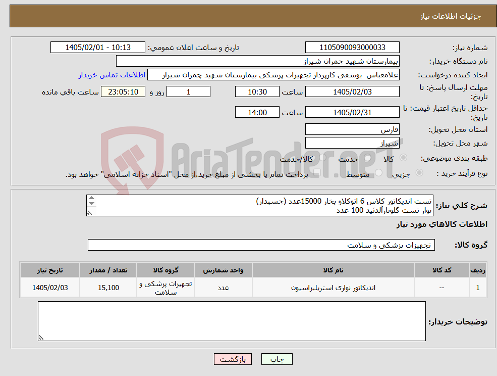 تصویر کوچک آگهی نیاز کالا-تست اندیکاتور کلاس 6 اتوکلاو بخار 15000عدد (چسبدار) نوار تست گلوتارآلدئید 100 عدد تسویه 6 ماه -پیش فاکتور پیوست شود 