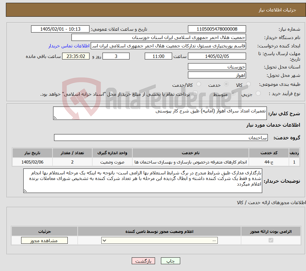 تصویر کوچک آگهی نیاز خدمات-تعمیرات امداد سرای اهواز (امانیه) طبق شرح کار پیوستی