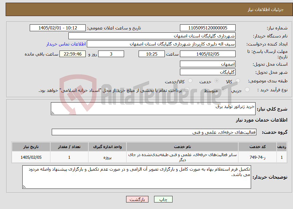 تصویر کوچک آگهی نیاز خدمات-خرید ژنراتور تولید برق
