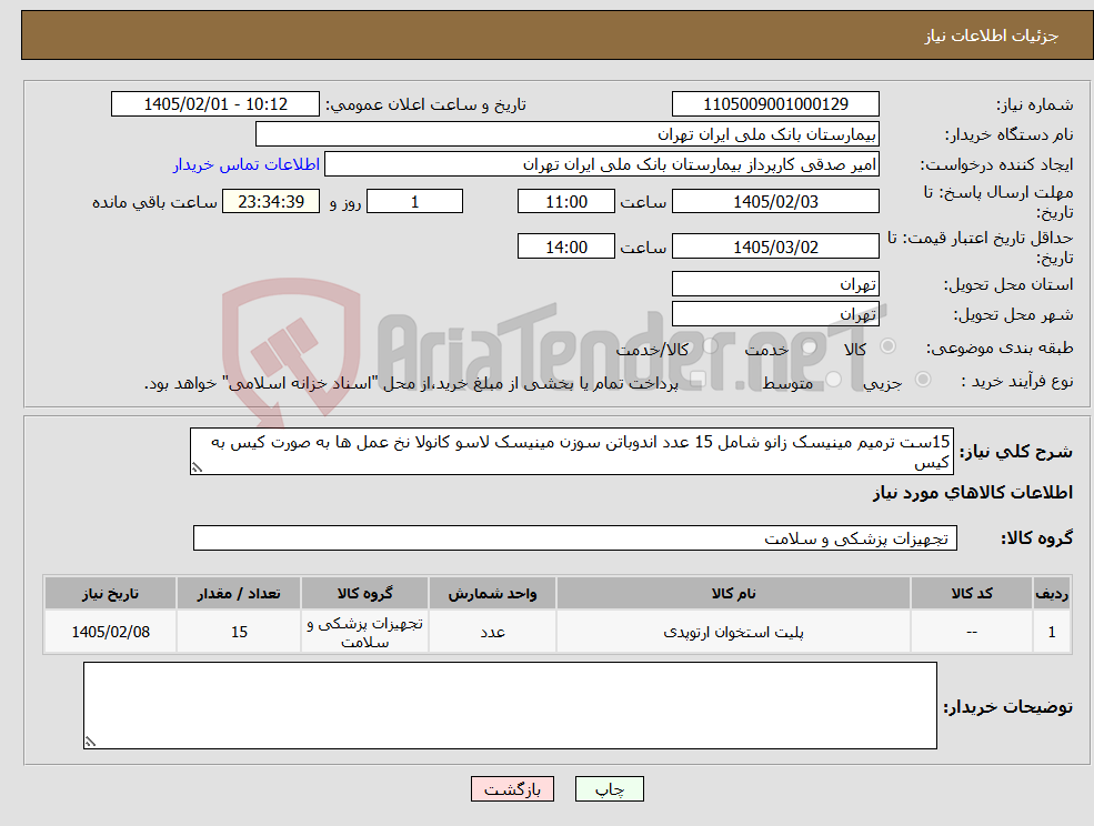 تصویر کوچک آگهی نیاز کالا-15ست ترمیم مینیسک زانو شامل 15 عدد اندوباتن سوزن مینیسک لاسو کانولا نخ عمل ها به صورت کیس به کیس