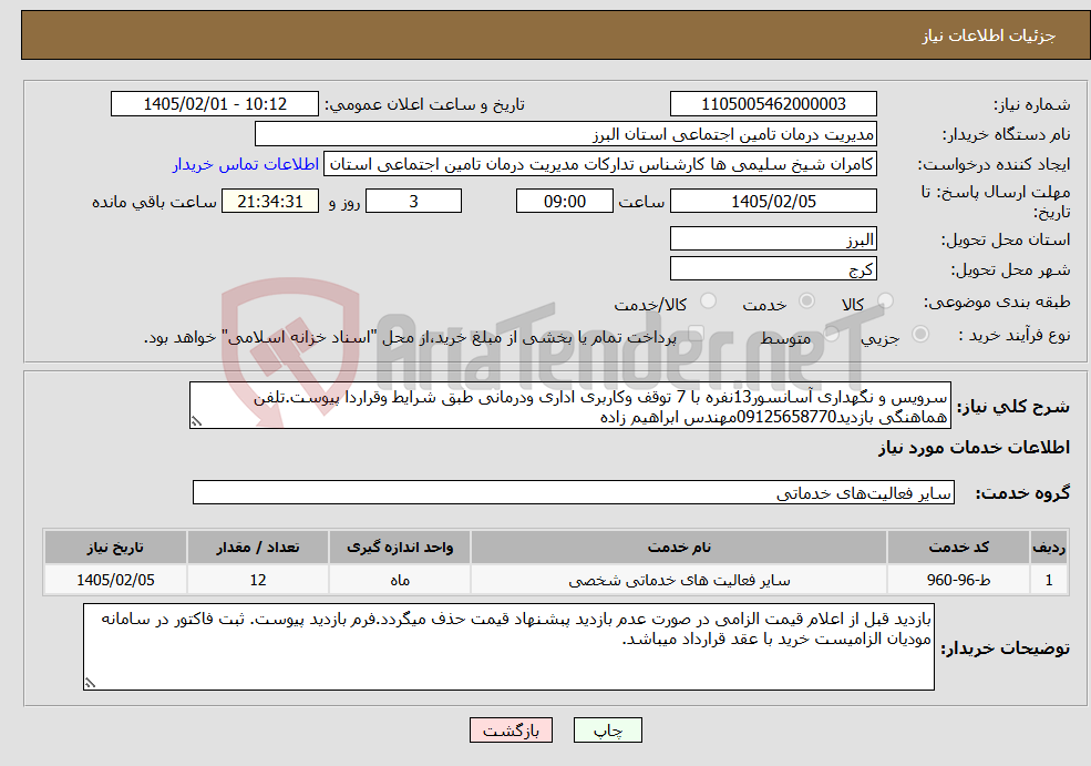 تصویر کوچک آگهی نیاز خدمات-سرویس و نگهداری آسانسور13نفره با 7 توقف وکاربری اداری ودرمانی طبق شرایط وقراردا پیوست.تلفن هماهنگی بازدید09125658770مهندس ابراهیم زاده