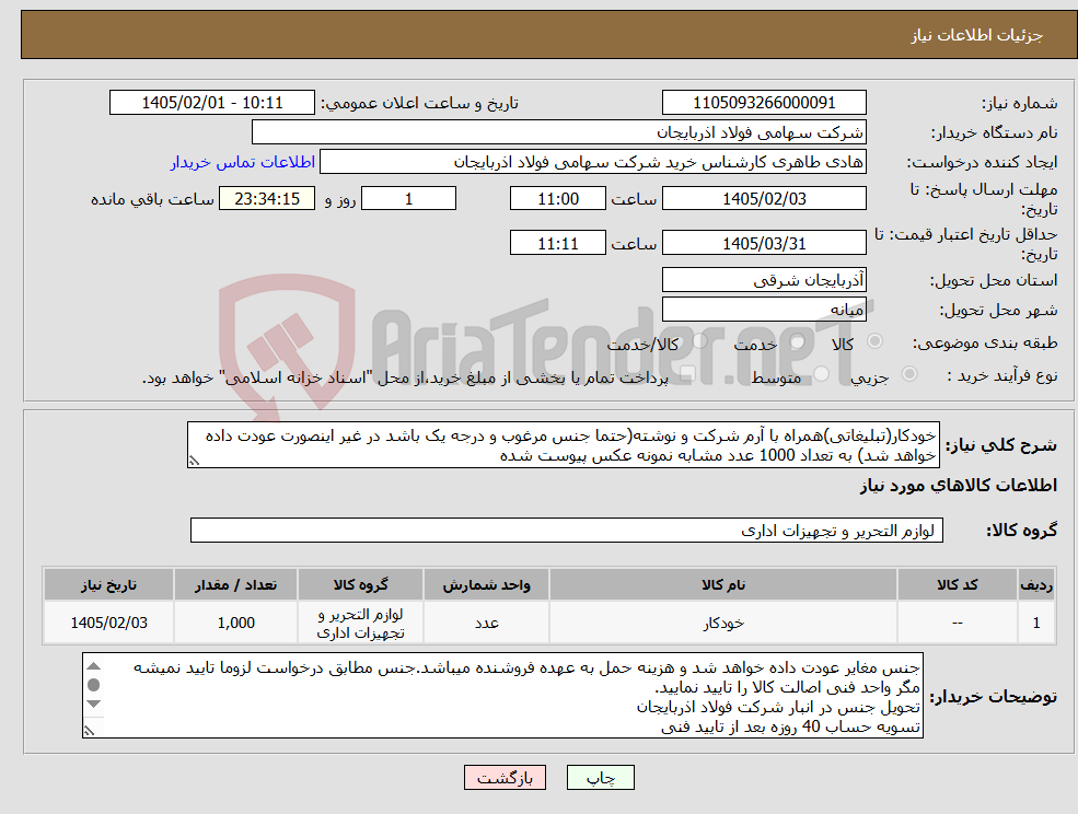 تصویر کوچک آگهی نیاز کالا-خودکار(تبلیغاتی)همراه با آرم شرکت و نوشته(حتما جنس مرغوب و درجه یک باشد در غیر اینصورت عودت داده خواهد شد) به تعداد 1000 عدد مشابه نمونه عکس پیوست شده