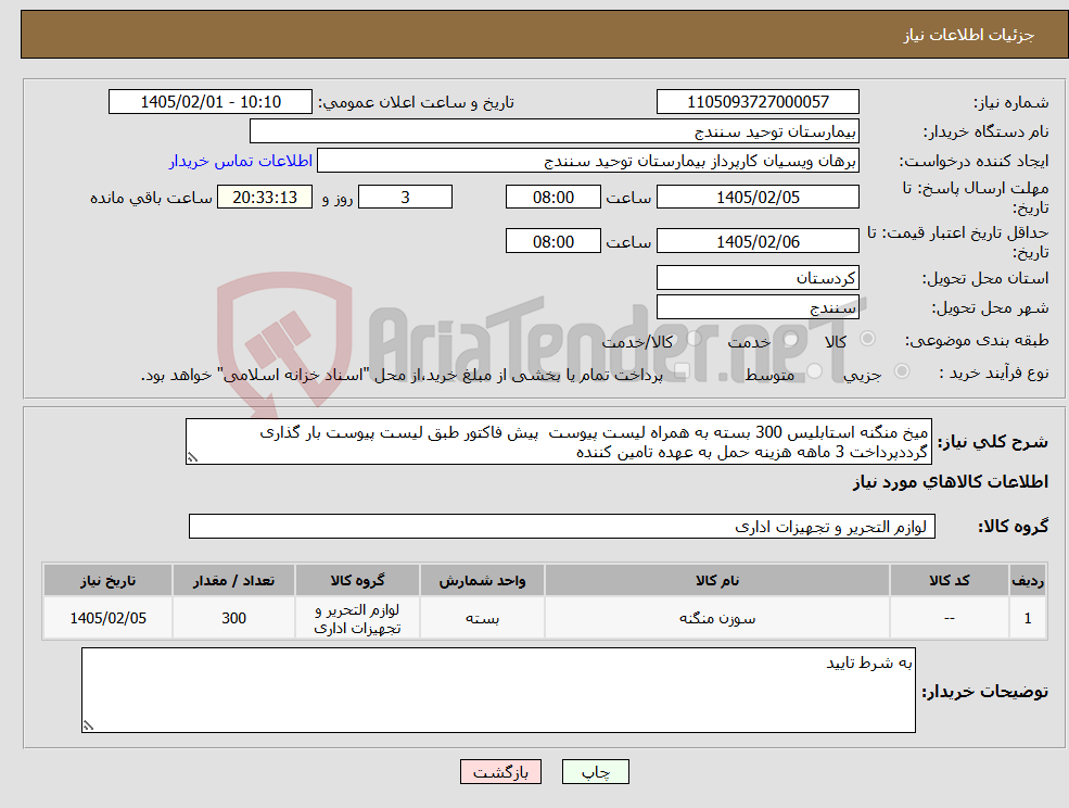 تصویر کوچک آگهی نیاز کالا-میخ منگنه استابلیس 300 بسته به همراه لیست پیوست پیش فاکتور طبق لیست پیوست بار گذاری گرددپرداخت 3 ماهه هزینه حمل به عهده تامین کننده