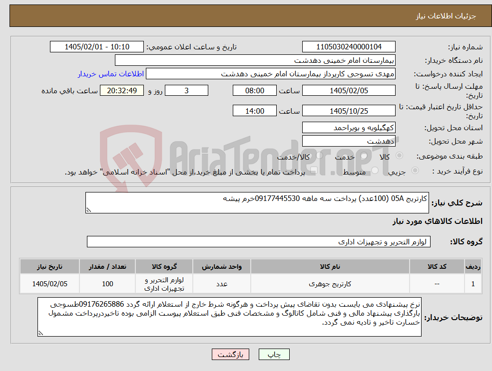 تصویر کوچک آگهی نیاز کالا-کارتریج 05A (100عدد) پرداخت سه ماهه 09177445530خرم پیشه