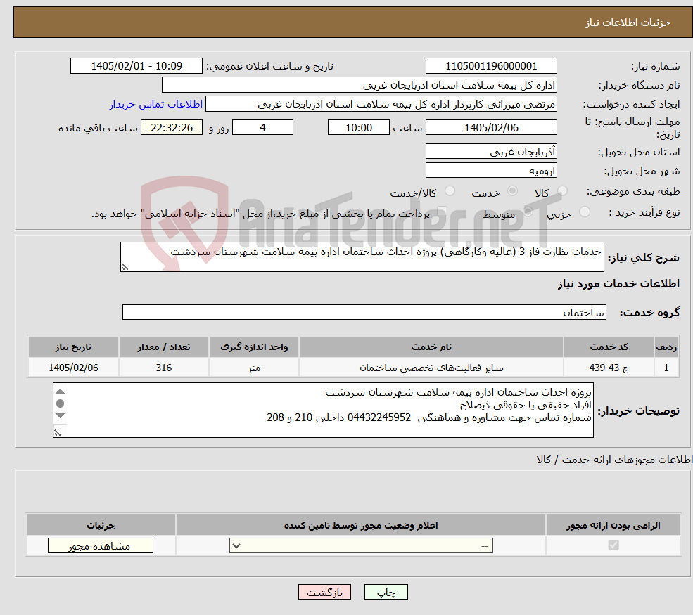 تصویر کوچک آگهی نیاز خدمات-خدمات نظارت فاز 3 (عالیه وکارگاهی) پروژه احداث ساختمان اداره بیمه سلامت شهرستان سردشت 