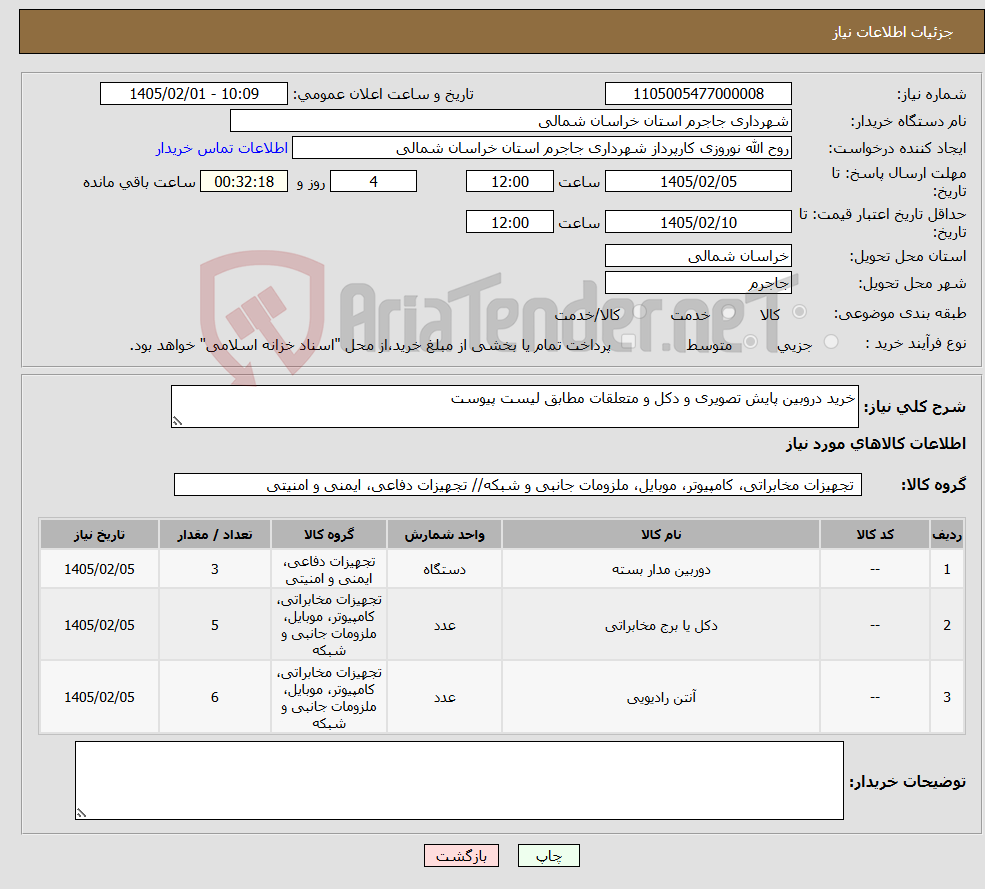 تصویر کوچک آگهی نیاز کالا-خرید دروبین پایش تصویری و دکل و متعلقات مطابق لیست پیوست