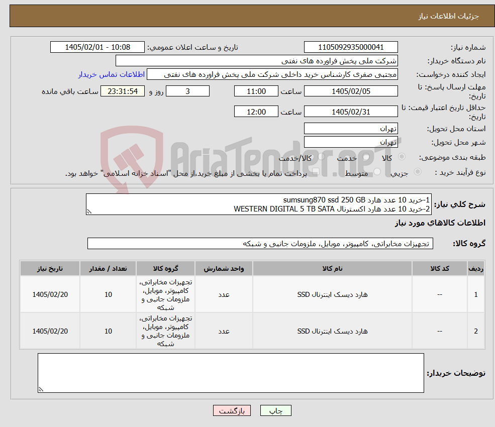 تصویر کوچک آگهی نیاز کالا-1-خرید 10 عدد هارد sumsung870 ssd 250 GB 2-خرید 10 عدد هارد اکسترنال WESTERN DIGITAL 5 TB SATA 