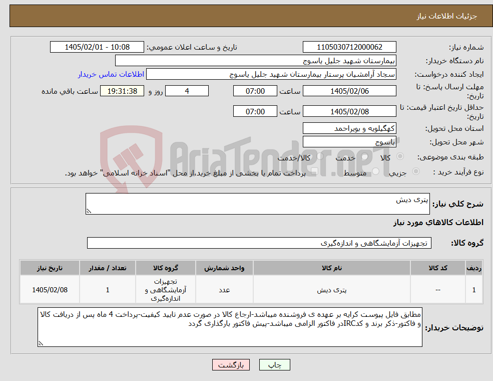 تصویر کوچک آگهی نیاز کالا-پتری دیش