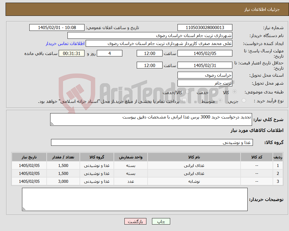 تصویر کوچک آگهی نیاز کالا-تجدید درخواست خرید 3000 پرس غذا ایرانی با مشخصات دقیق پیوست