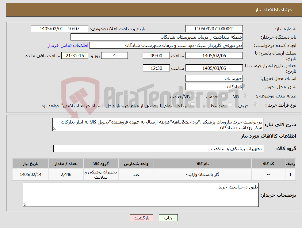 تصویر کوچک آگهی نیاز کالا-درخواست خرید ملزومات پزشکی*پرداخت2ماهه*هزینه ارسال به عهده فروشنده*تحویل کالا به انبار تدارکات مرکز بهداشت شادگان