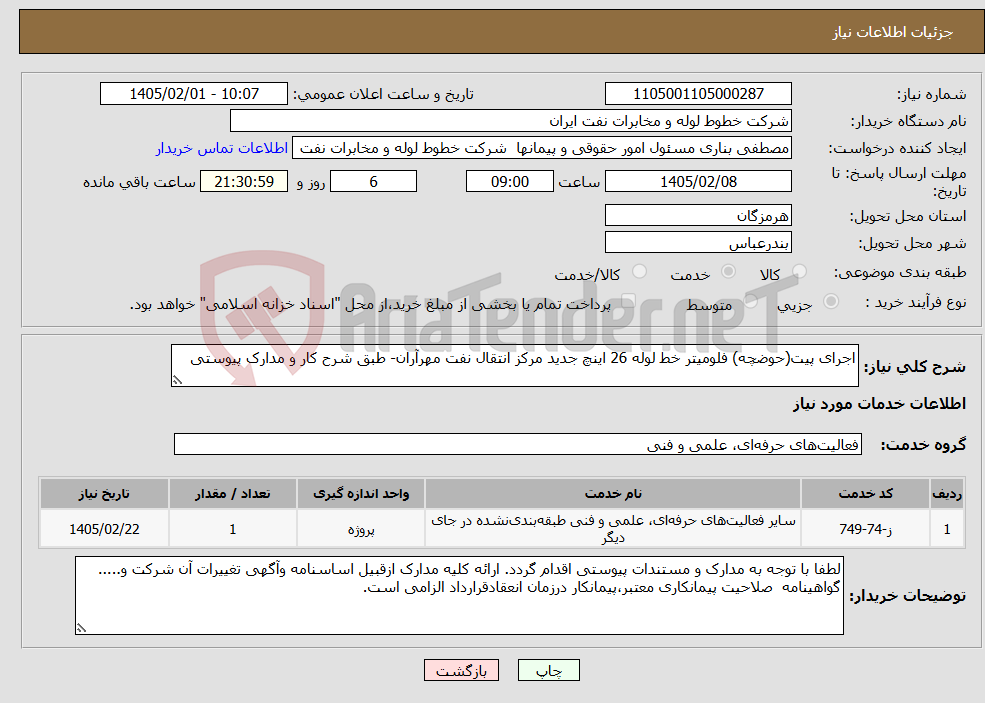 تصویر کوچک آگهی نیاز خدمات-اجرای پیت(حوضچه) فلومیتر خط لوله 26 اینچ جدید مرکز انتقال نفت مهرآران- طبق شرح کار و مدارک پیوستی 