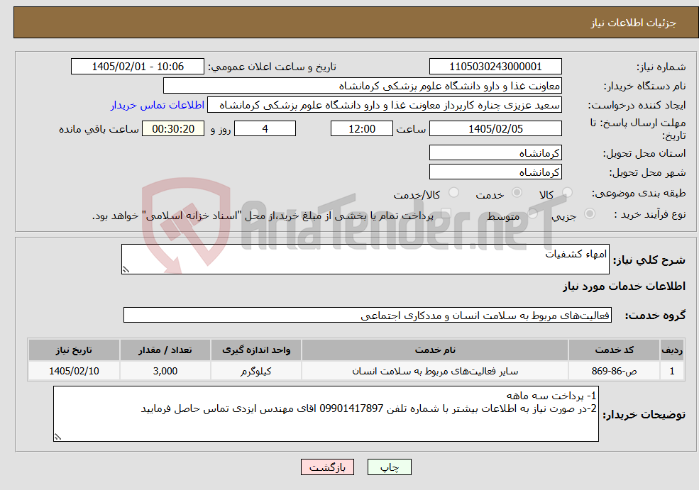 تصویر کوچک آگهی نیاز خدمات-امهاء کشفیات 