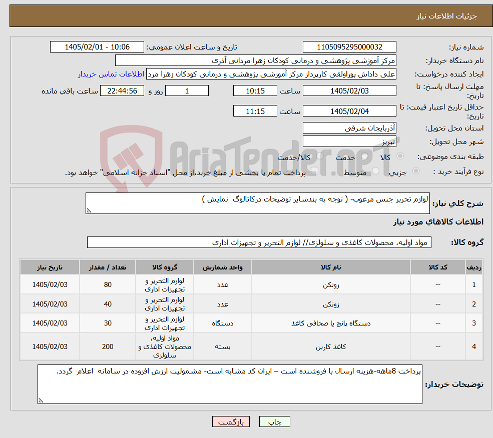 تصویر کوچک آگهی نیاز کالا-لوازم تحریر جنس مرغوب- ( توجه به بندسایر توضیحات درکاتالوگ نمایش )