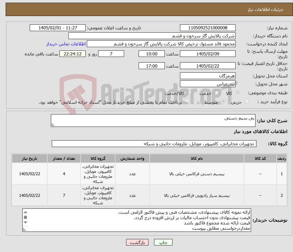 تصویر کوچک آگهی نیاز کالا-بی سیم دستی
