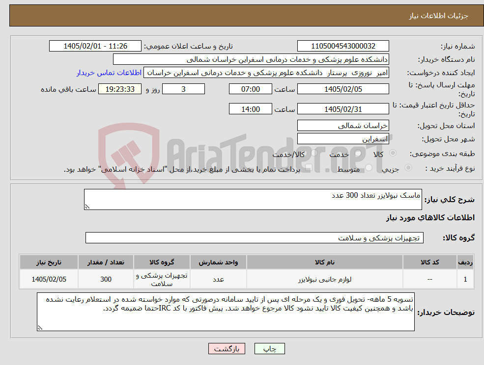 تصویر کوچک آگهی نیاز کالا-ماسک نبولایزر تعداد 300 عدد