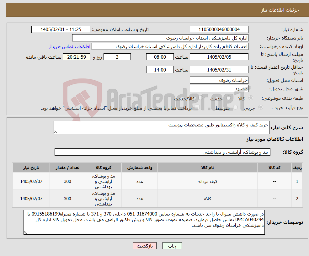 تصویر کوچک آگهی نیاز کالا-خرید کیف و کلاه واکسیناتور طبق مشخصات پیوست
