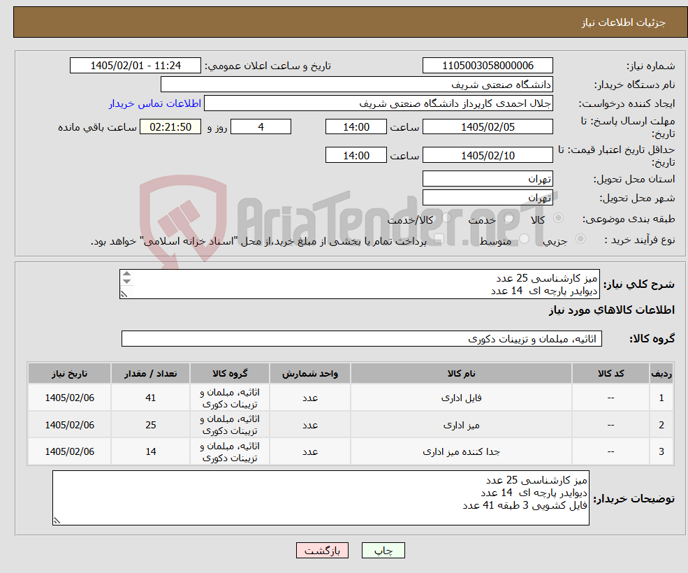 تصویر کوچک آگهی نیاز کالا-میز کارشناسی 25 عدد دیوایدر پارچه ای 14 عدد فایل کشویی 3 طبقه 41 عدد