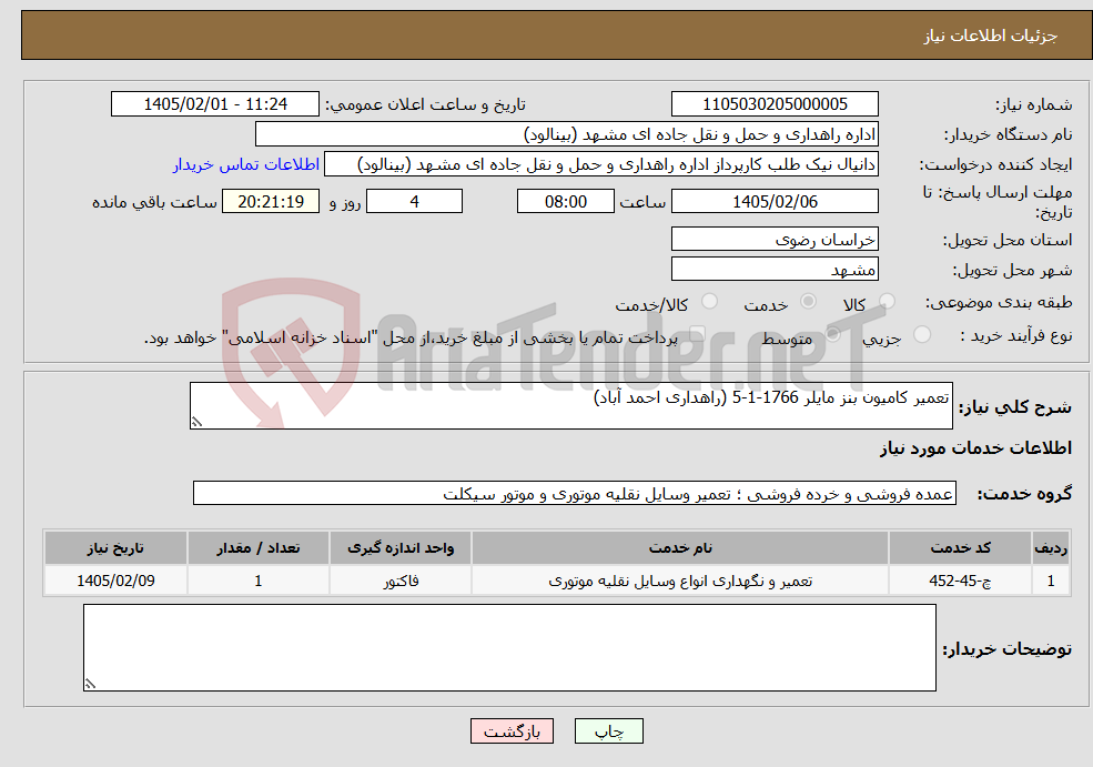 تصویر کوچک آگهی نیاز خدمات-تعمیر کامیون بنز مایلر 1766-1-5 (راهداری احمد آباد)
