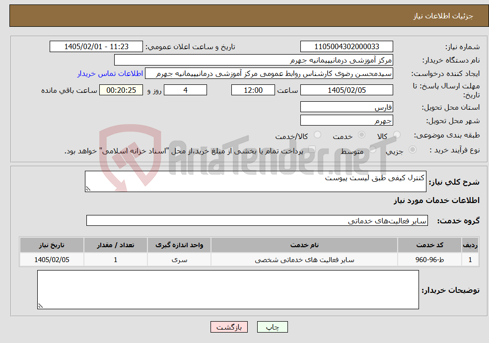 تصویر کوچک آگهی نیاز خدمات-کنترل کیفی طبق لیست پیوست