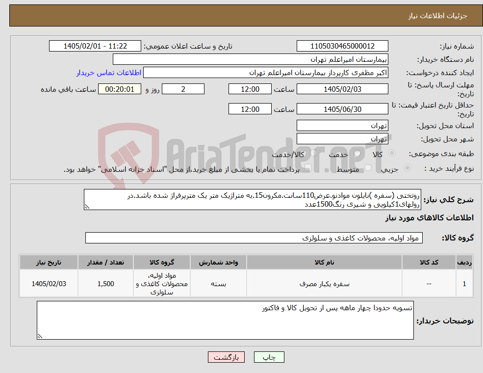 تصویر کوچک آگهی نیاز کالا-روتختی (سفره )نایلون موادنو.عرض110سانت.مکرون15.به متراژیک متر یک مترپرفراژ شده باشد.در رولهای1کیلویی و شیری رنگ1500عدد
