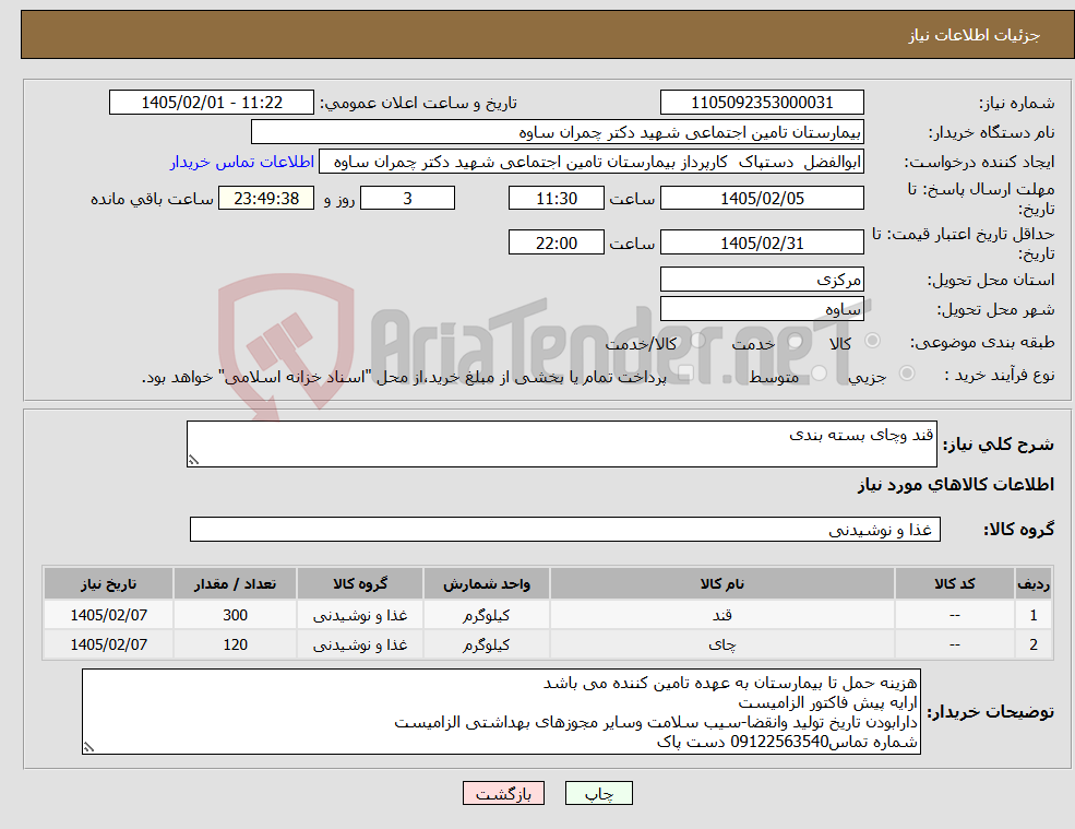 تصویر کوچک آگهی نیاز کالا-قند وچای بسته بندی