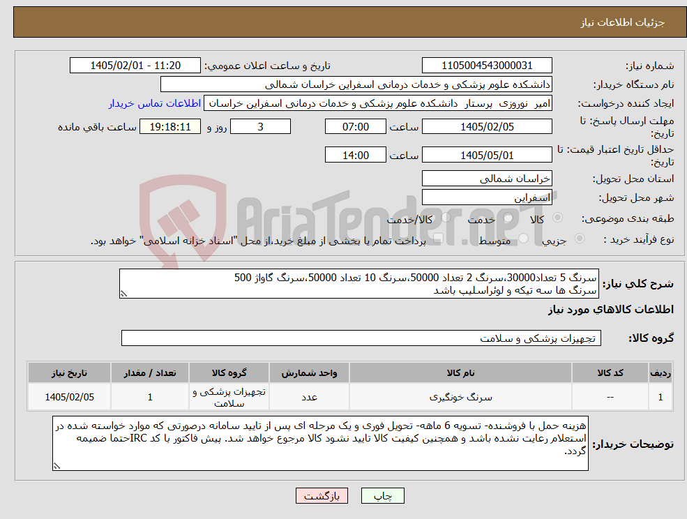 تصویر کوچک آگهی نیاز کالا-سرنگ 5 تعداد30000،سرنگ 2 تعداد 50000،سرنگ 10 تعداد 50000،سرنگ گاواژ 500 سرنگ ها سه تیکه و لوئراسلیپ باشد