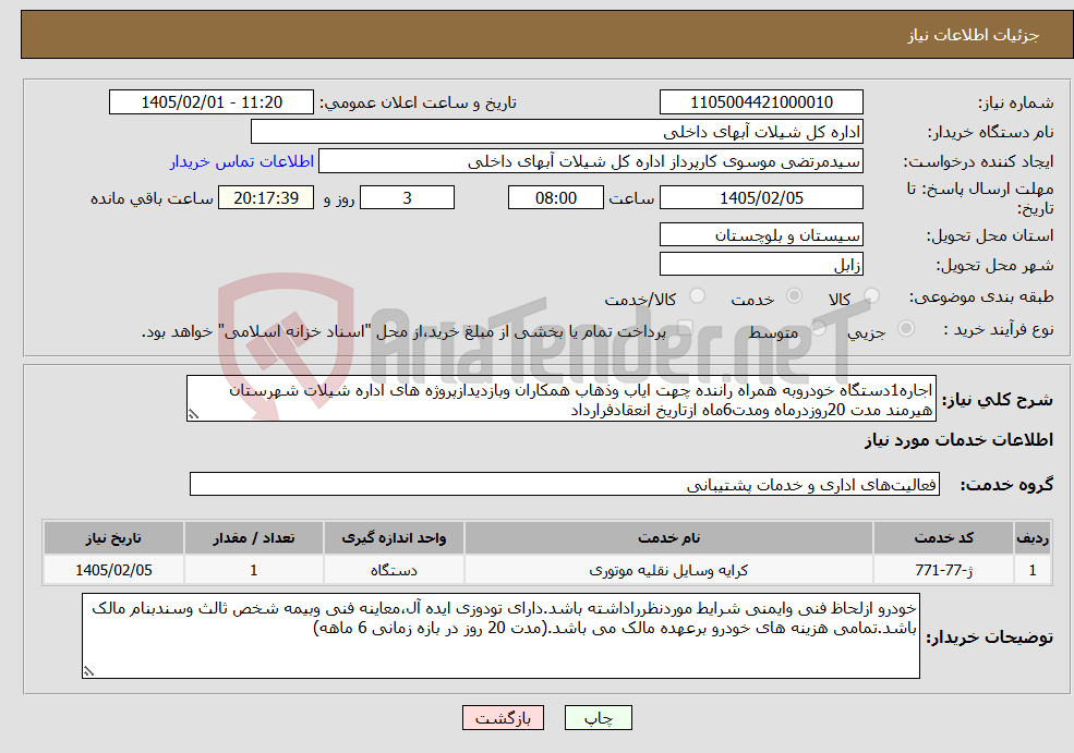 تصویر کوچک آگهی نیاز خدمات-اجاره1دستگاه خودروبه همراه راننده چهت ایاب وذهاب همکاران وبازدیدازپروژه های اداره شیلات شهرستان هیرمند مدت 20روزدرماه ومدت6ماه ازتاریخ انعقادفرارداد