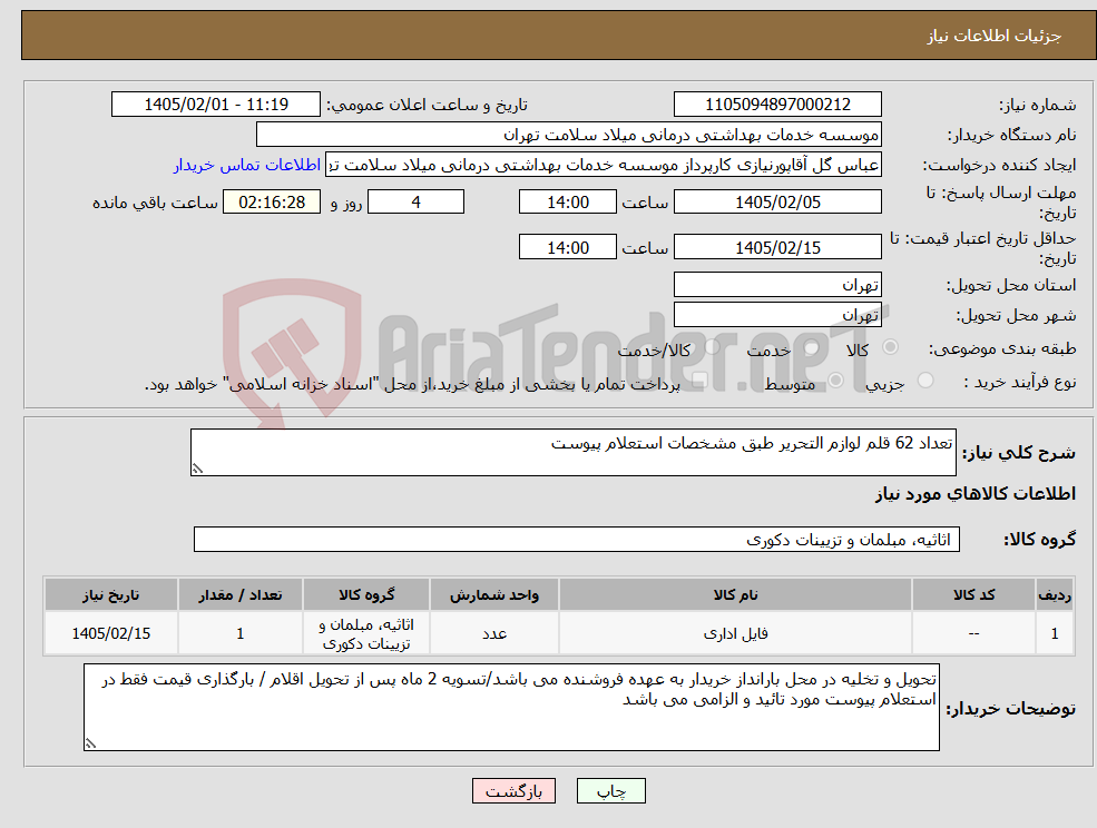 تصویر کوچک آگهی نیاز کالا-تعداد 62 قلم لوازم التحریر طبق مشخصات استعلام پیوست
