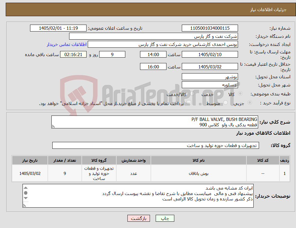تصویر کوچک آگهی نیاز کالا-P/F BALL VALVE, BUSH BEARING قطعه یدکی بال ولو کلاس 900 