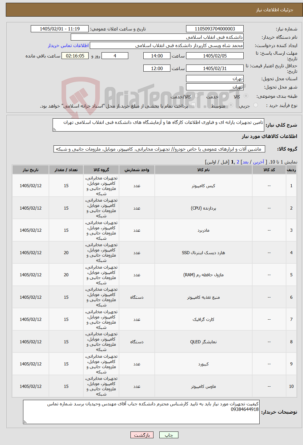 تصویر کوچک آگهی نیاز کالا-تامین تجهیزات یارانه ای و فناوری اطلاعات کارگاه ها و آزمایشگاه های دانشکده فنی انقلاب اسلامی تهران