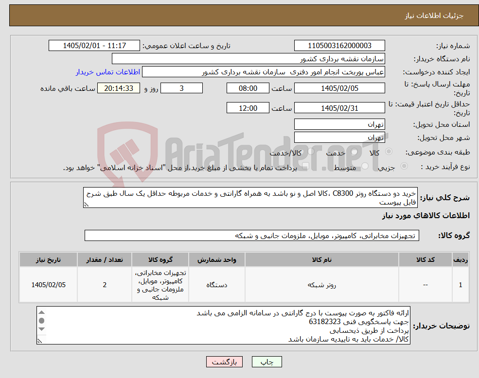 تصویر کوچک آگهی نیاز کالا-خرید دو دستگاه روتر C8300 ،کالا اصل و نو باشد به همراه گارانتی و خدمات مربوطه حداقل یک سال طبق شرح فایل پیوست