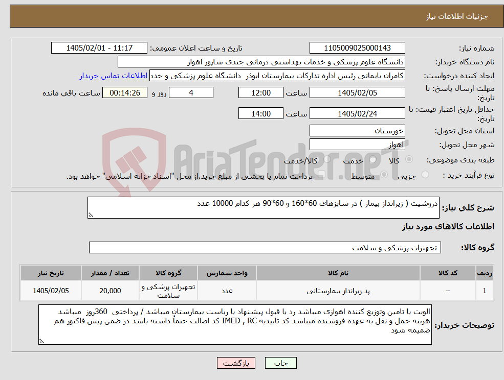 تصویر کوچک آگهی نیاز کالا-دروشیت ( زیرانداز بیمار ) در سایزهای 60*160 و 60*90 هر کدام 10000 عدد