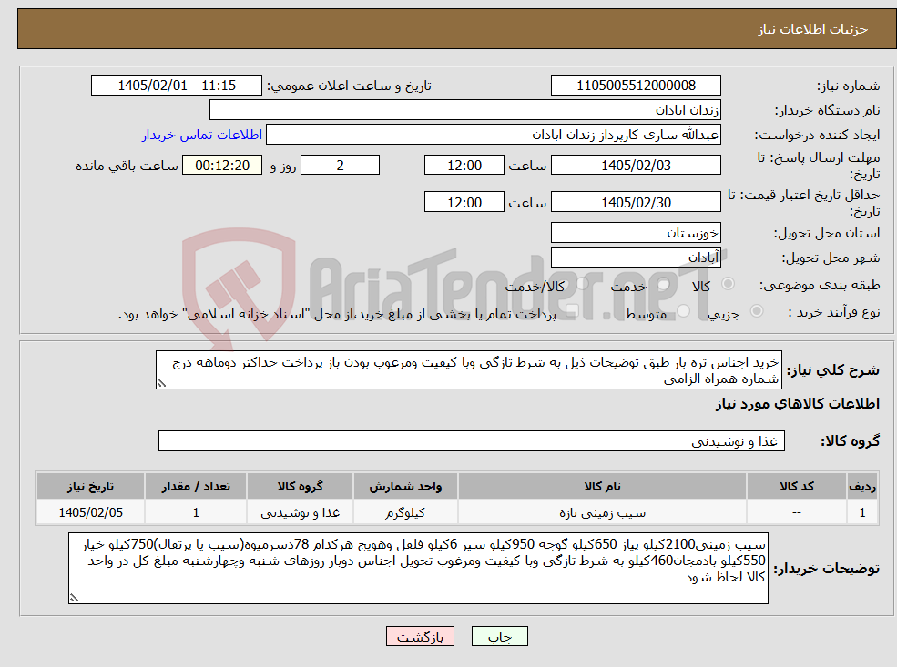 تصویر کوچک آگهی نیاز کالا-خرید اجناس تره بار طبق توضیحات ذیل به شرط تازگی وبا کیفیت ومرغوب بودن باز پرداخت حداکثر دوماهه درج شماره همراه الزامی