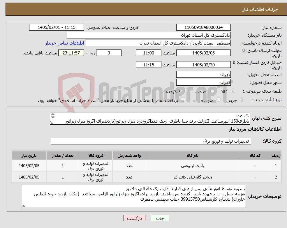 تصویر کوچک آگهی نیاز کالا-یک عدد باطری150 امپرساعت 12ولت برند صبا باطری ویک عدداگزوزدود دیزل ژنراتور(بازدیدبرای اگزوز دیزل ژنراتور الزامی میباشد) شماره کارشناس39913750
