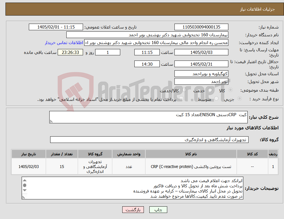 تصویر کوچک آگهی نیاز کالا-کیت CRPدستی ENISONتعداد 15 کیت