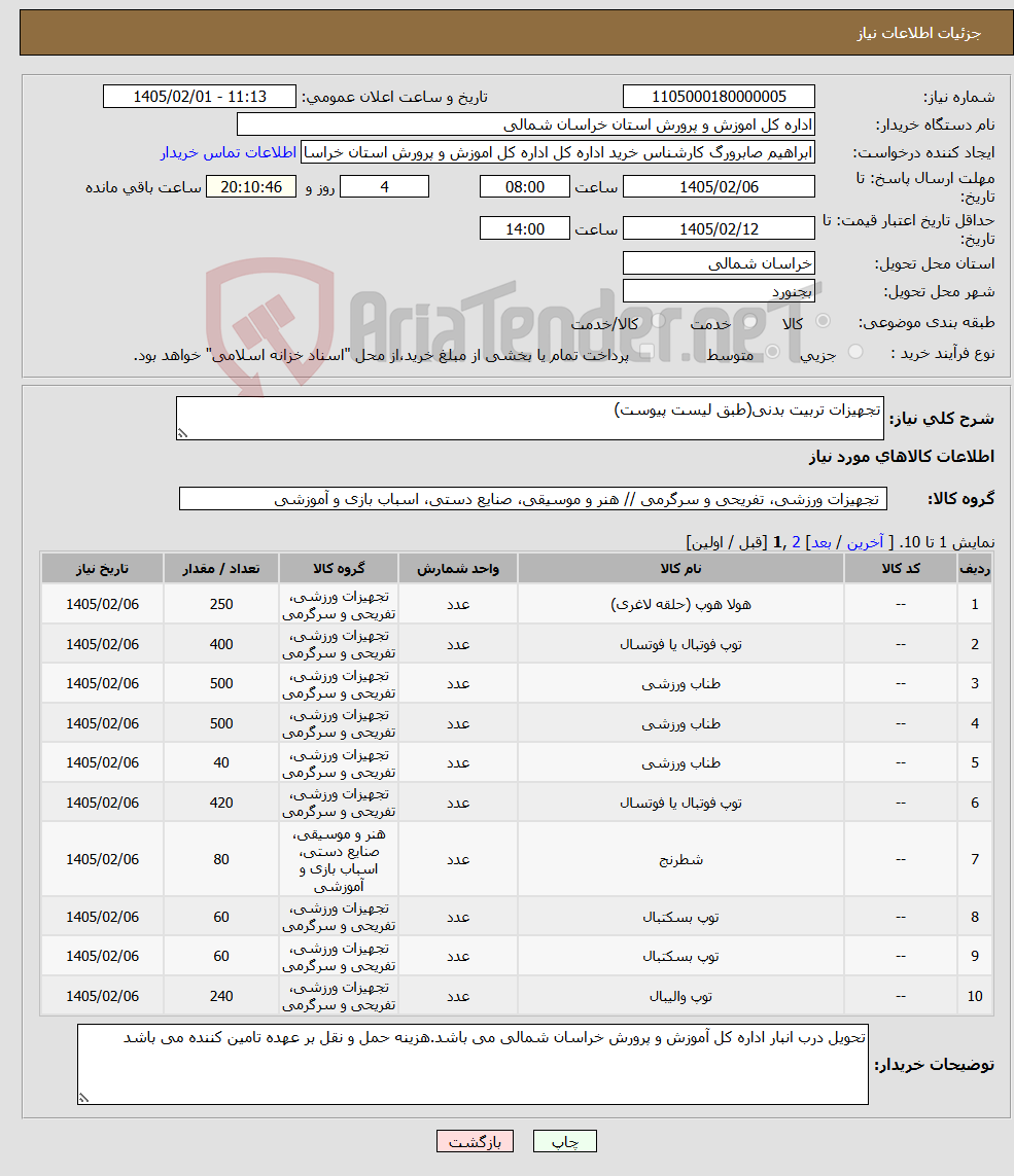 تصویر کوچک آگهی نیاز کالا-تجهیزات تربیت بدنی(طبق لیست پیوست)