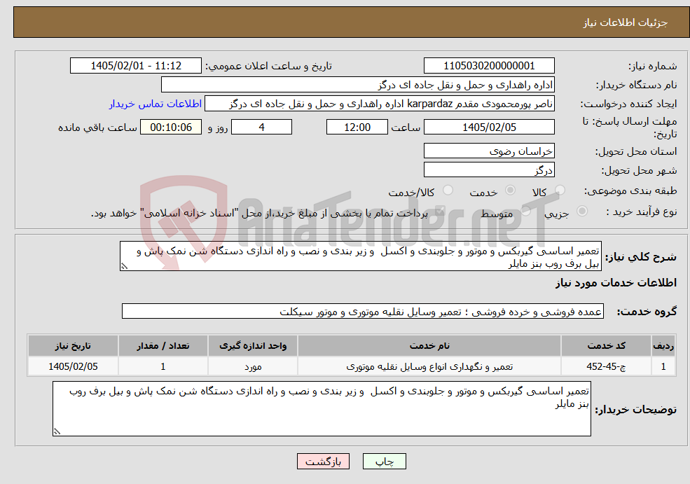 تصویر کوچک آگهی نیاز خدمات-تعمیر اساسی گیربکس و موتور و جلوبندی و اکسل و زیر بندی و نصب و راه اندازی دستگاه شن نمک پاش و بیل برف روب بنز مایلر