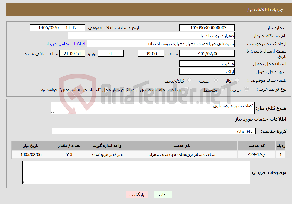 تصویر کوچک آگهی نیاز خدمات-فضای سبز و روشنایی