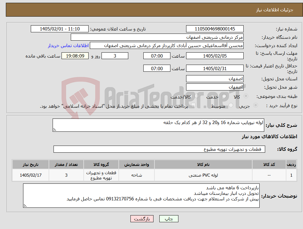 تصویر کوچک آگهی نیاز کالا-لوله نیوپایپ شماره 16 و20 و 32 از هر کدام یک حلقه
