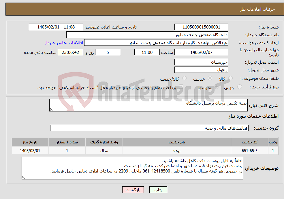 تصویر کوچک آگهی نیاز خدمات-بیمه تکمیل درمان پرسنل دانشگاه