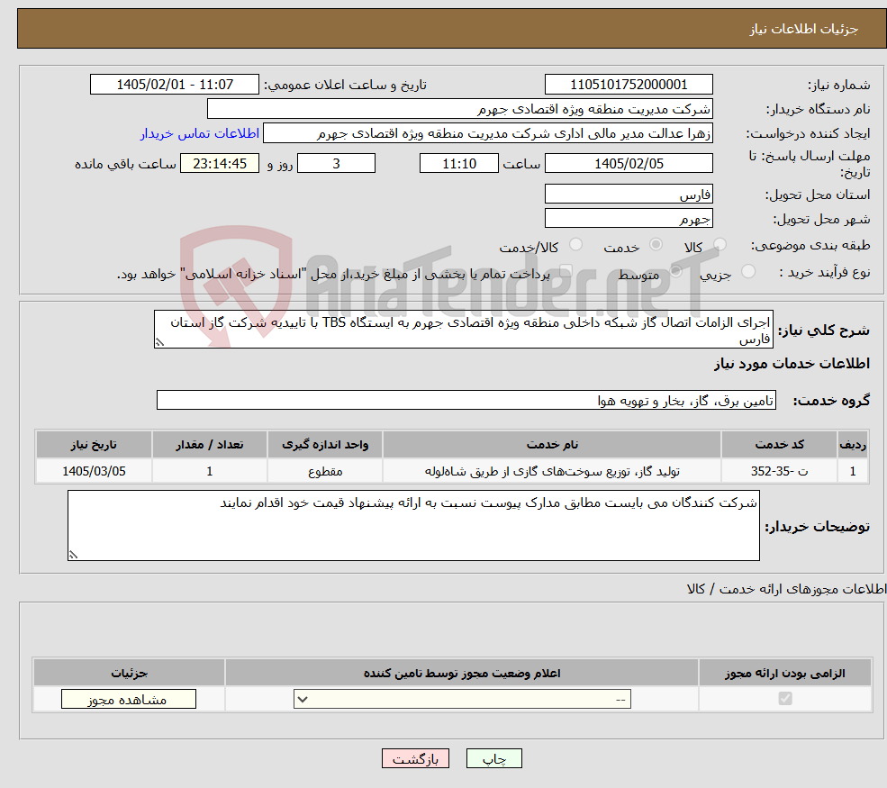 تصویر کوچک آگهی نیاز خدمات-اجرای الزامات اتصال گاز شبکه داخلی منطقه ویژه اقتصادی جهرم به ایستگاه TBS با تاییدیه شرکت گاز استان فارس