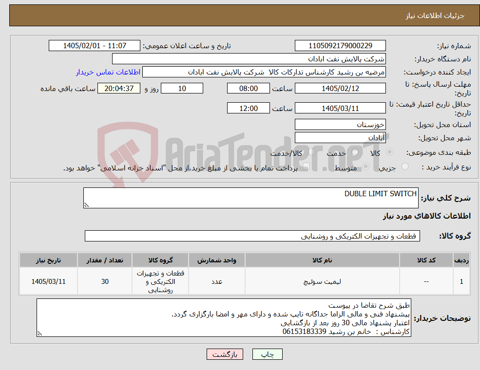 تصویر کوچک آگهی نیاز کالا-DUBLE LIMIT SWITCH