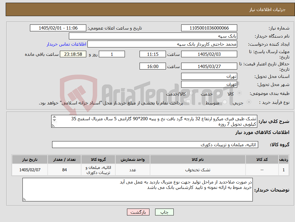 تصویر کوچک آگهی نیاز کالا-تشک طبی فنری میکرو ارتفاع 32 پارچه گرد بافت نخ و پنبه 200*90 گارانتی 5 سال متریال اسفنج 35 کیلویی تحویل 7 روزه درج پیش فاکتور الزامیست