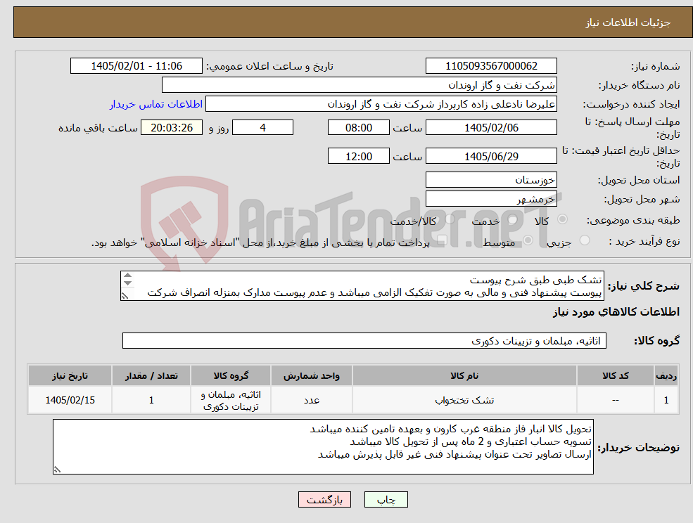 تصویر کوچک آگهی نیاز کالا-تشک طبی طبق شرح پیوست پیوست پیشنهاد فنی و مالی به صورت تفکیک الزامی میباشد و عدم پیوست مدارک بمنزله انصراف شرکت کننده تلقی میگردد