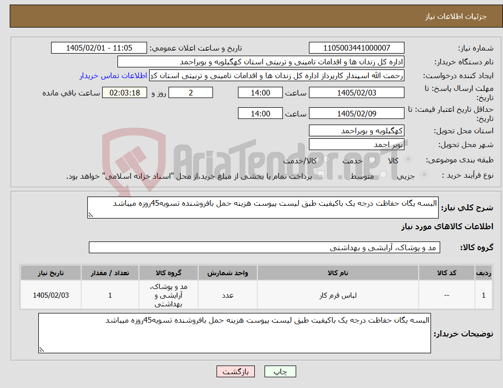 تصویر کوچک آگهی نیاز کالا-البسه یگان حفاظت درجه یک باکیفیت طبق لیست پیوست هزینه حمل بافروشنده تسویه45روزه میباشد