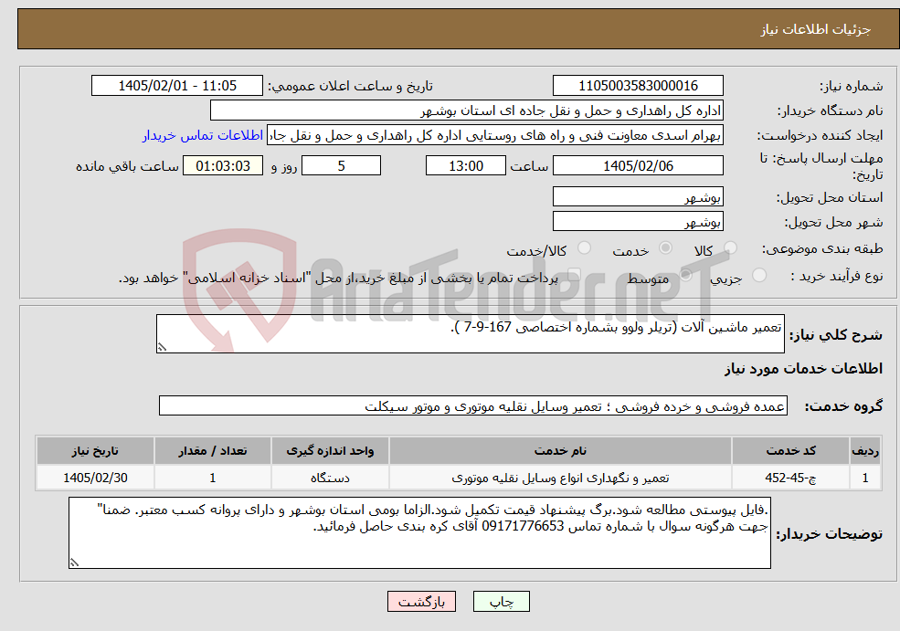 تصویر کوچک آگهی نیاز خدمات-تعمیر ماشین آلات (تریلر ولوو بشماره اختصاصی 167-9-7 ).
