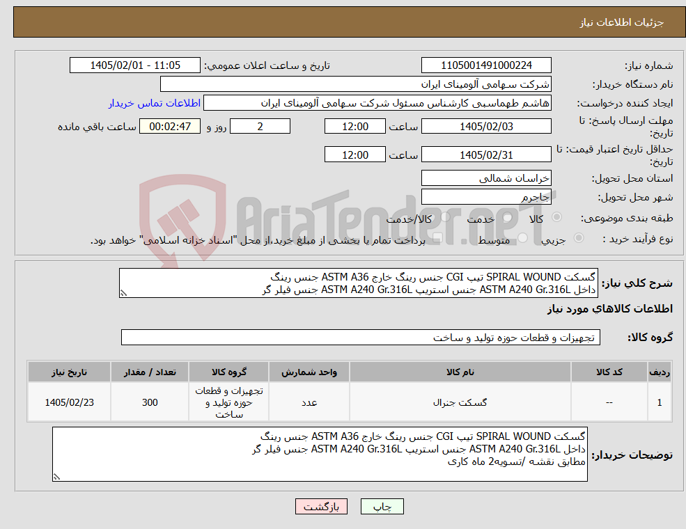 تصویر کوچک آگهی نیاز کالا-گسکت SPIRAL WOUND تیپ CGI جنس رینگ خارج ASTM A36 جنس رینگ داخل ASTM A240 Gr.316L جنس استریپ ASTM A240 Gr.316L جنس فیلر گر
