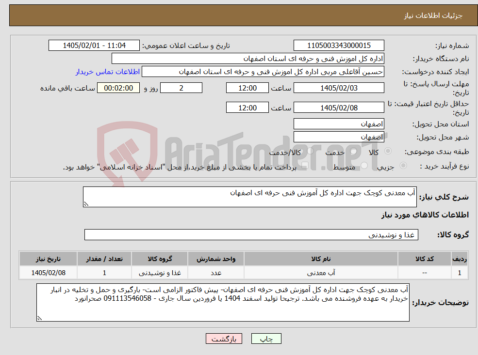 تصویر کوچک آگهی نیاز کالا-آب معدنی کوچک جهت اداره کل آموزش فنی حرفه ای اصفهان