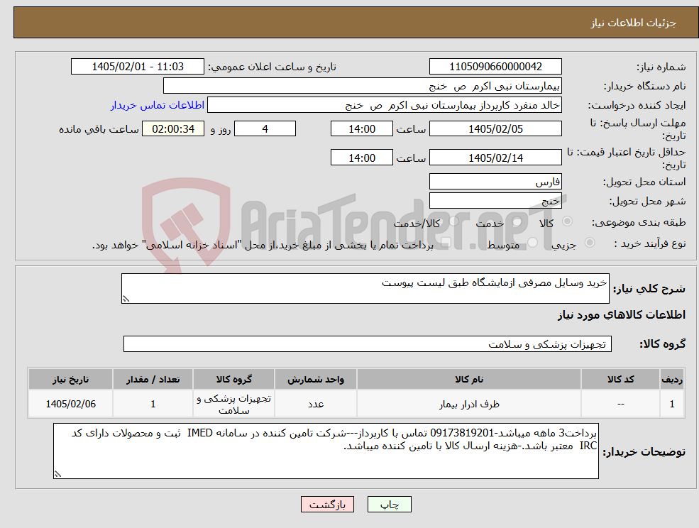 تصویر کوچک آگهی نیاز کالا-خرید وسایل مصرفی ازمایشگاه طبق لیست پیوست