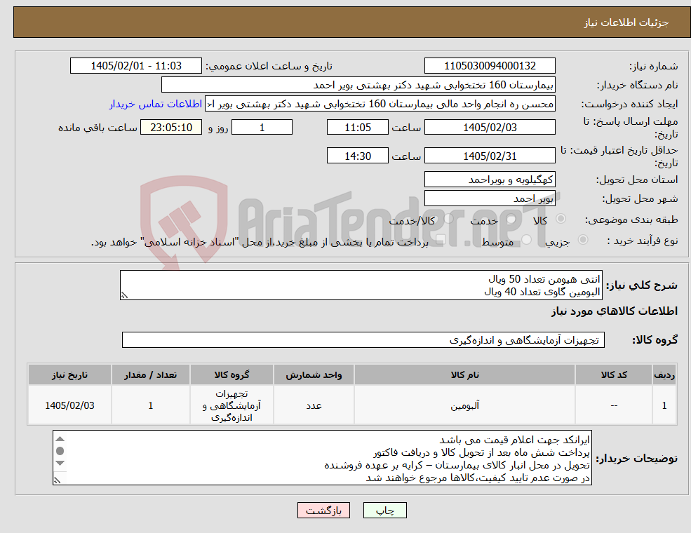 تصویر کوچک آگهی نیاز کالا-انتی هیومن تعداد 50 ویال البومین گاوی تعداد 40 ویال